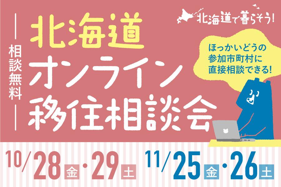 北海道オンライン移住相談会を開催！