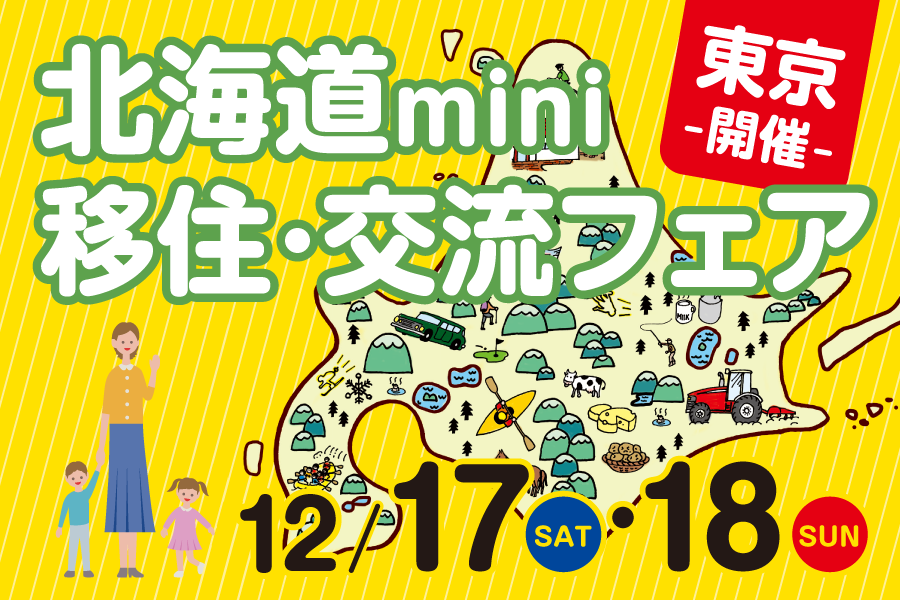 「北海道mini移住・交流フェア2022」東京開催のお知らせ