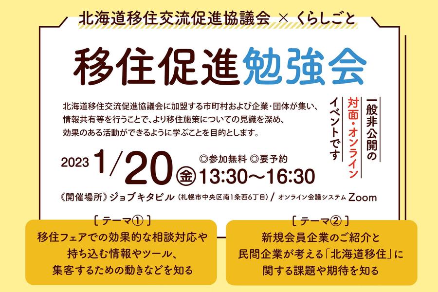北海道移住促進勉強会を開催。参加者募集中！