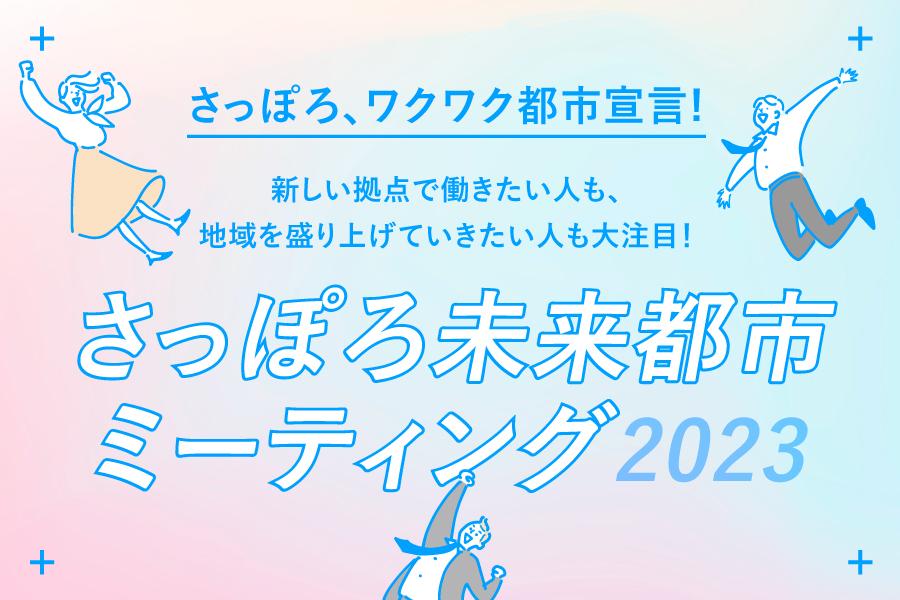 参加者募集！「さっぽろ未来都市ミーティング 2023」