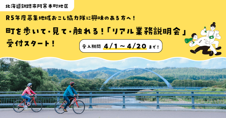 町を歩いて、見て、触れる！「リアル業務説明会」受付スタート！