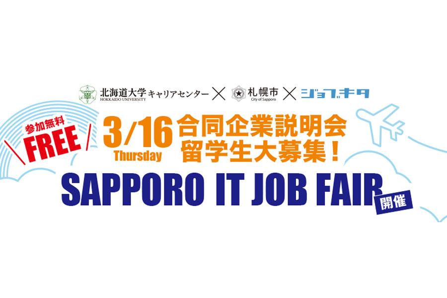 札幌のIT企業で働きたい留学生のみなさんへ！