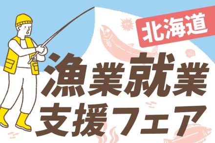 【受付終了】5/27開催【北海道漁業就業支援フェア】 オンライン参加者募集！！
