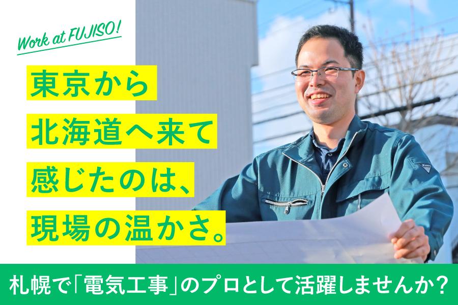 北海道で暮らしと仕事を充実させませんか？電気工事士募集！