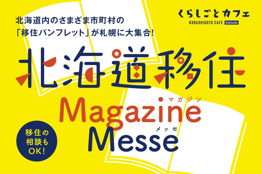 今年の「北海道移住マガジンメッセ」は赤れんがテラス前で開催！