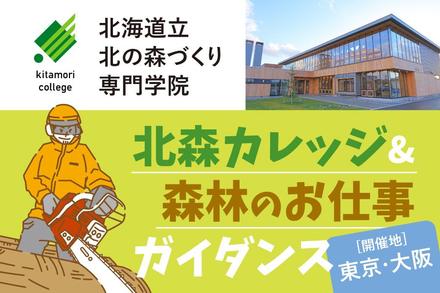 「北森カレッジ＆森林のお仕事ガイダンス」東京・大阪で開催！