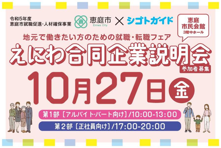 「2023 えにわ合同企業説明会」10月27日に開催！！