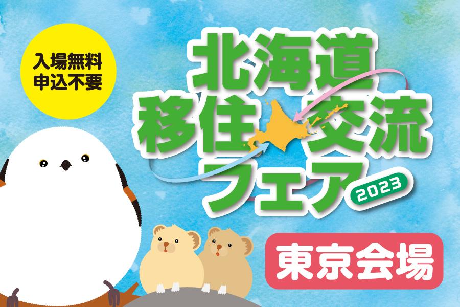 「北海道移住・交流フェア2023」東京開催のお知らせ