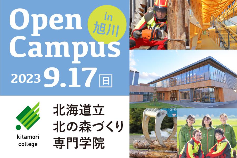 北森カレッジオープンキャンパス＆東京・大阪でガイダンスを開催