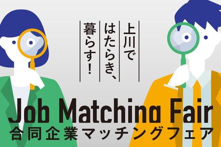 「上川で働き暮らす！合同企業マッチングフェア」のご案内です！