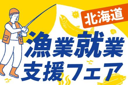 2/23【北海道漁業就業支援フェア】 オンライン参加者募集！