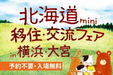 「北海道mini移住・交流フェア」横浜・大宮開催のお知らせ