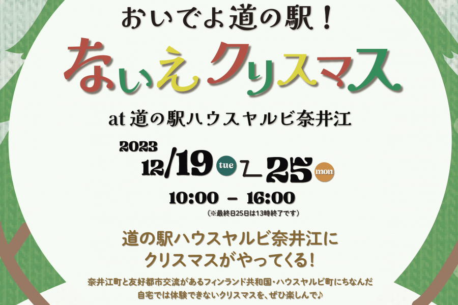 おいでよ道の駅！ないえクリスマス のご案内