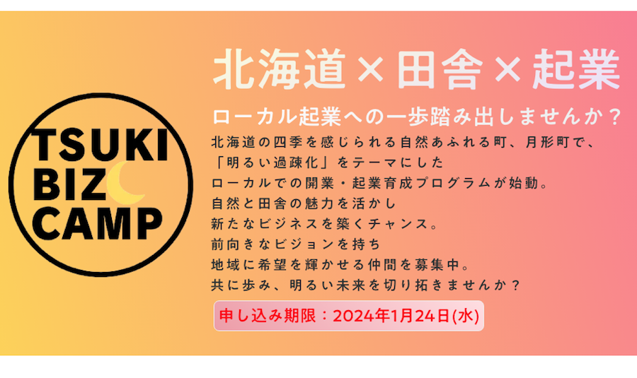 田舎で起業しよう！月形町で開業・起業の育成プログラムを実施