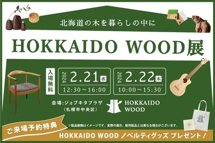 「道産木材製品」の展示・販売展を開催します！【HOKKAIDO WOOD展】