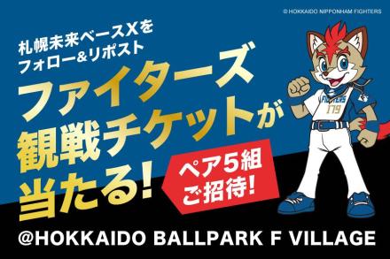 北海道日本ハムファイターズの観戦チケットが当たるキャンペーン