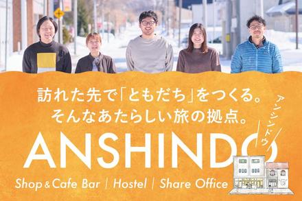 上川町に生活観光の拠点「ANSHINDO」がOPENします！