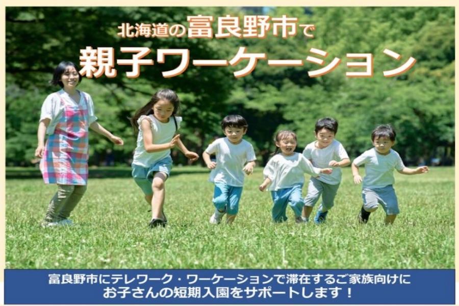 富良野市で親子ワーケーション。お子さんの短期入園をサポート！