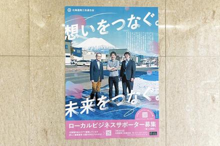北海道商工会連合会の職員採用ポスターができました！