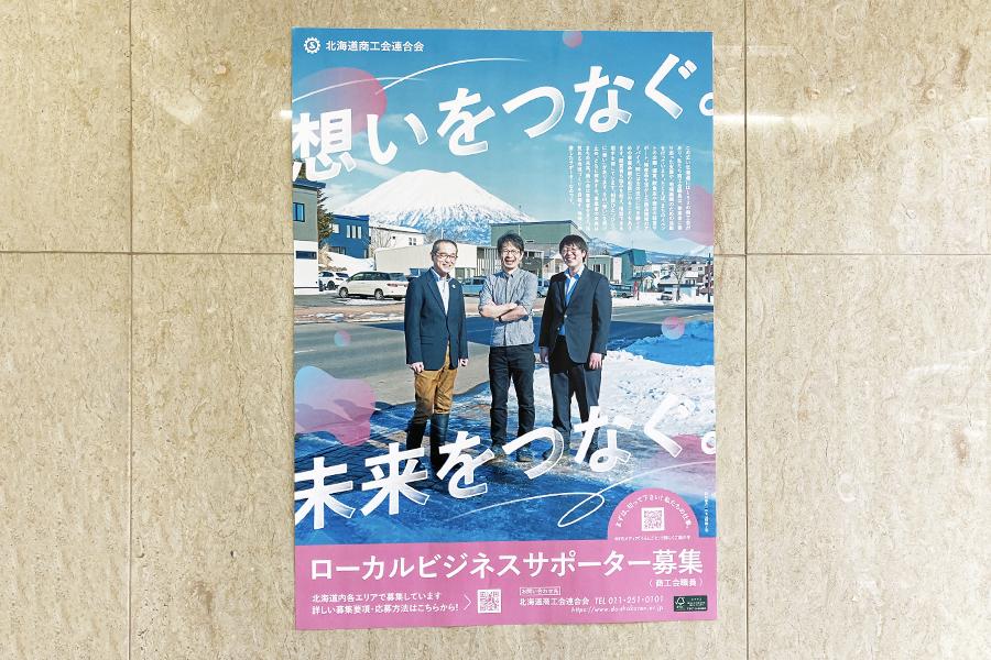 北海道商工会連合会の職員採用ポスターができました！