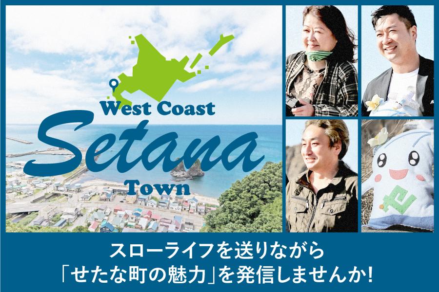 せたな町では、観光振興に関わる地域おこし協力隊を募集中！