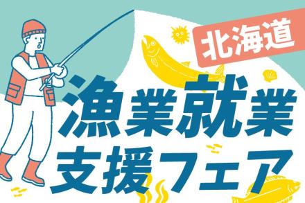 7/27【北海道漁業就業支援フェア】 オンライン参加者募集！