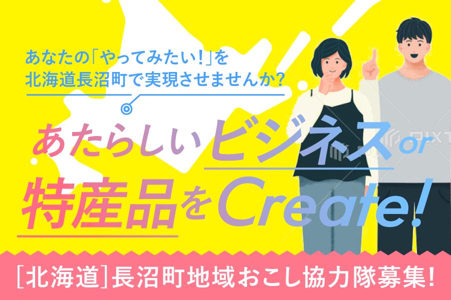 長沼町地域おこし協力隊募集&東京・大阪イベント開催!