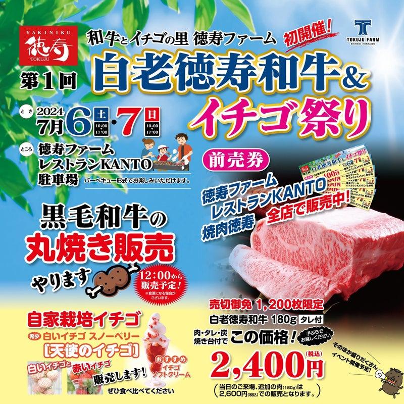 第1回「白老徳寿和牛＆イチゴ祭り」を開催します！