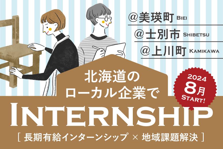 北海道のローカル企業で長期有給インターンシップをしませんか！