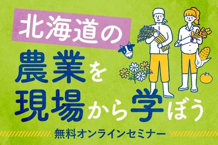 北海道の農業で働きたい方へ！無料オンラインセミナー開催！