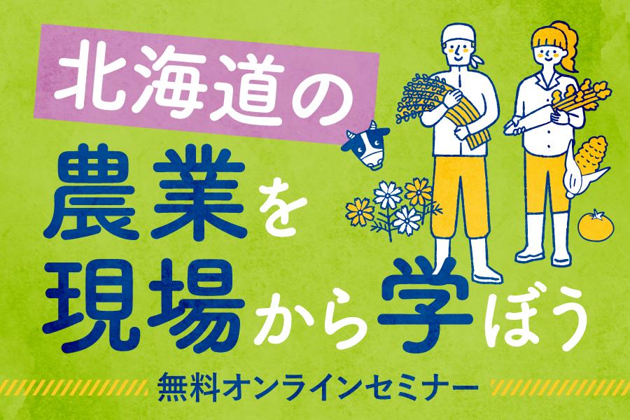 北海道の農業で働きたい方へ！無料オンラインセミナー開催！