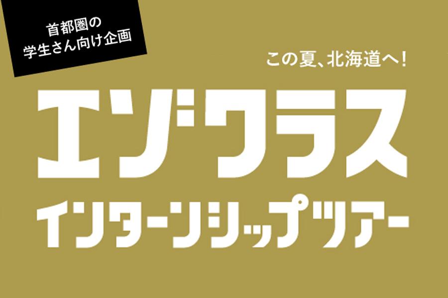 首都圏の学生さんへ！ 北海道でインターンシップしませんか？