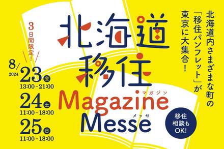 今年の「北海道移住マガジンメッセ」は東京で初めて開催します！