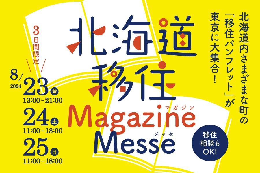 今年の「北海道移住マガジンメッセ」は東京で初めて開催します！