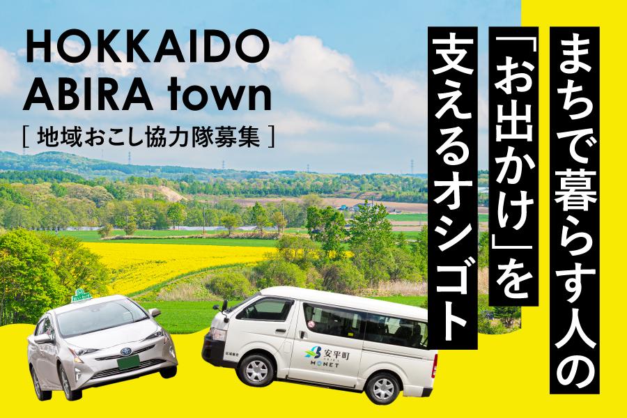 町民の「おでかけ」を支える地域おこし協力隊を募集！