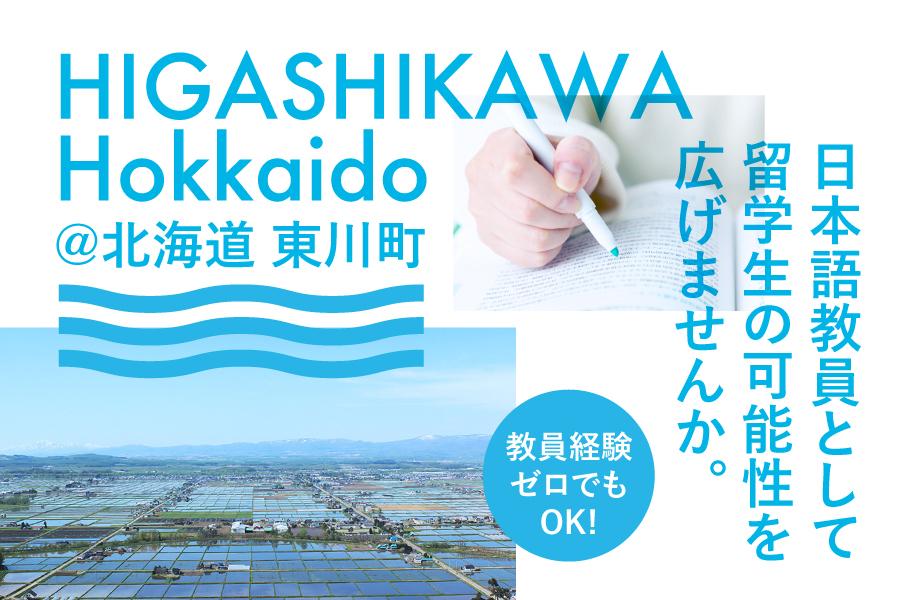 【東川町】旭川福祉専門学校の日本語教員として活躍しませんか？