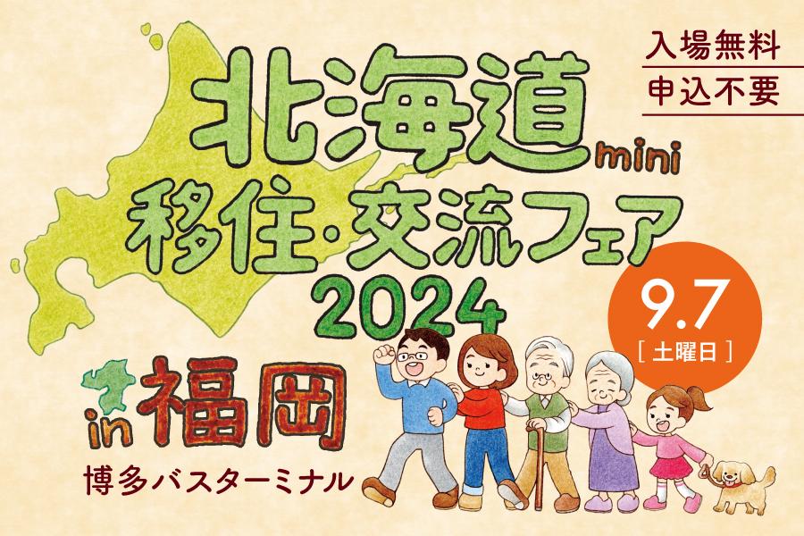 「北海道mini移住・交流フェアin福岡」開催のお知らせ