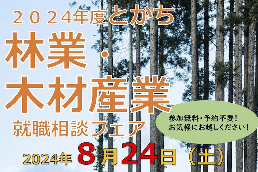 8月24日、とかち林業・木材産業就職相談フェアが開催されます！