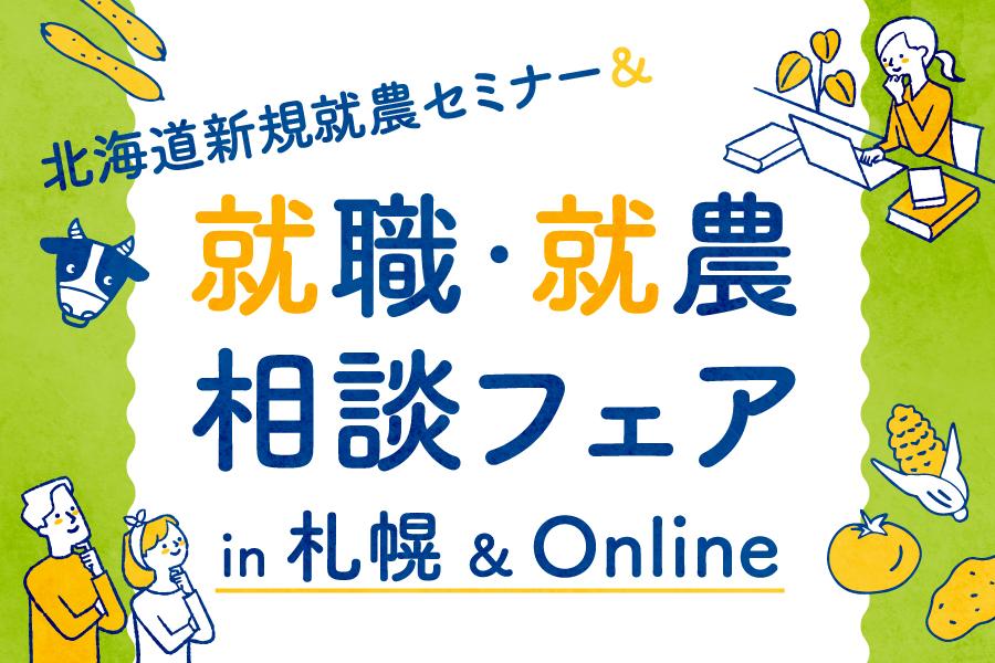 北海道で農業デビューしませんか？【就職・就農相談フェア開催】