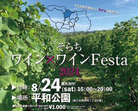 空知産ワインとワインに合う料理が楽しめるイベントのお知らせ！