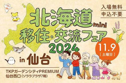 「北海道mini移住・交流フェアin仙台」開催のお知らせ