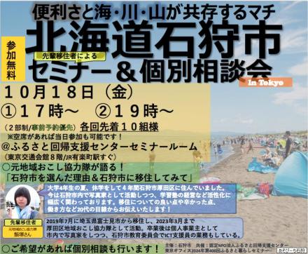 【東京開催】便利さと自然が共存する石狩市の移住イベント！