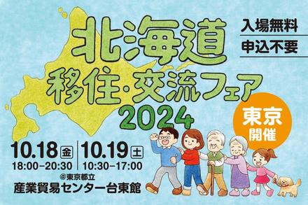 「北海道移住・交流フェア2024」東京開催のお知らせ