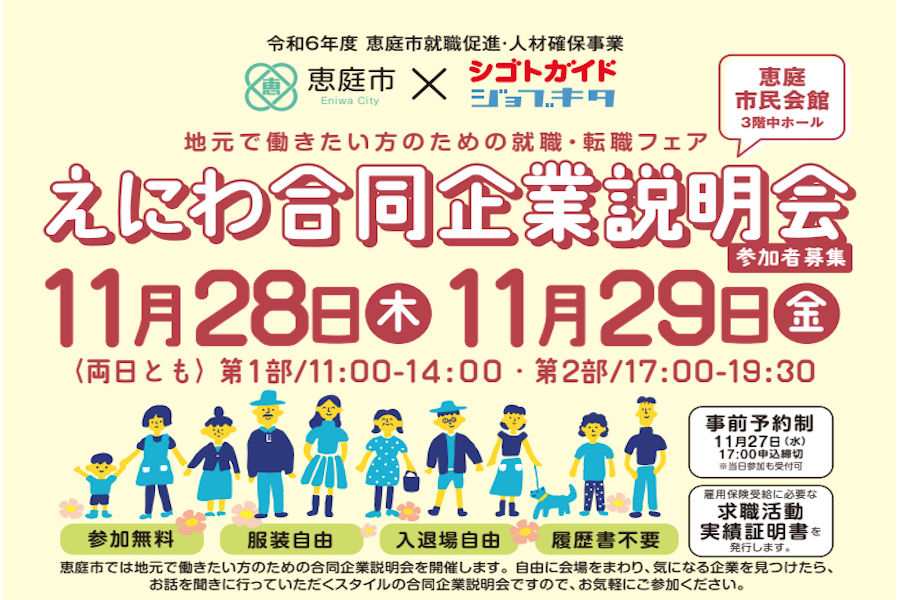 「2024 えにわ合同企業説明会」11月28日、29日に開催！