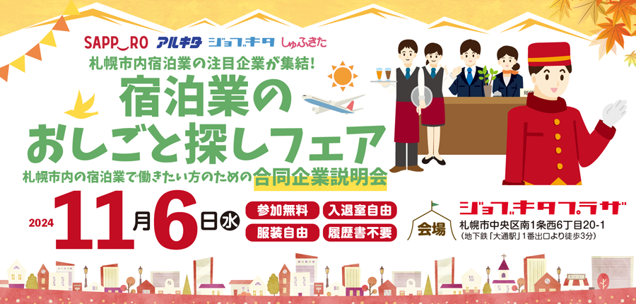 【11月6日】宿泊業のおしごと探しフェア開催のお知らせ