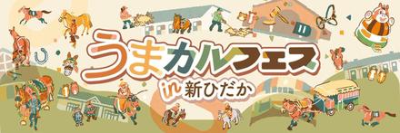 馬の文化祭「うまカルフェスin新ひだか」10/26開催！