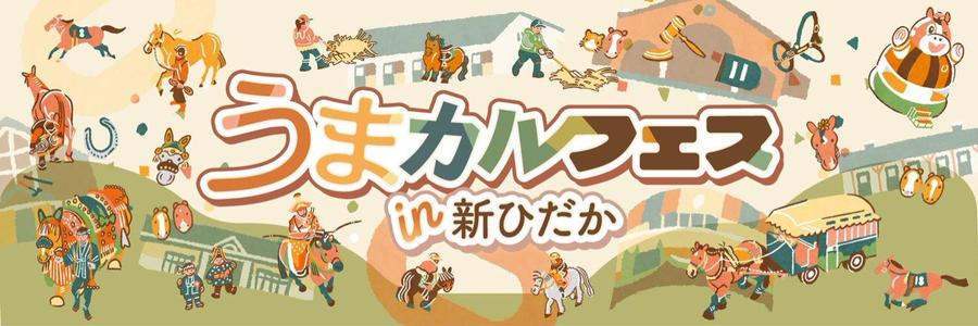 馬の文化祭「うまカルフェスin新ひだか」10/26開催！