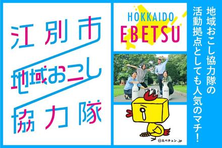 大人気の江別市協力隊募集が出ましたよ〜！今回は観光協会でのお仕事です