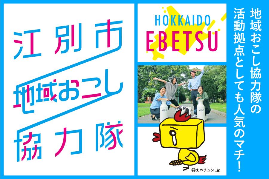 大人気の江別市協力隊募集が出ましたよ〜！今回は観光協会でのお仕事です