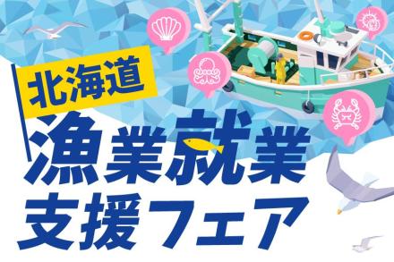 北海道で漁師になろう！北海道漁業就業支援フェア2/22開催！